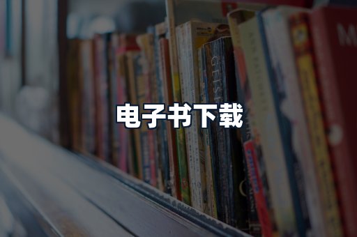 电子书下载