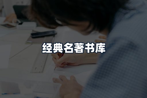 经典名著书库